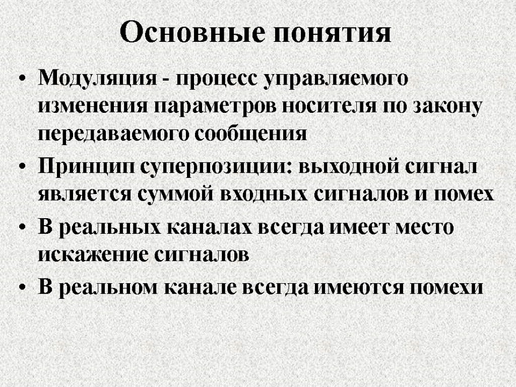 Основные понятия Модуляция - процесс управляемого изменения параметров носителя по закону передаваемого сообщения Принцип